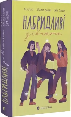 Набридливі дівчата