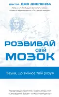 Развивай свой мозг. Наука, которая меняет сознание