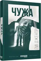 Бестселер : Чужа - 1