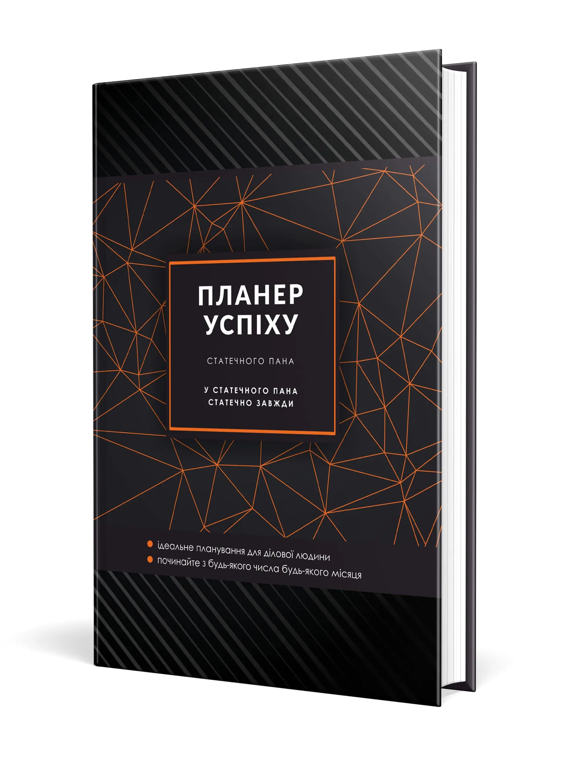 Планер успіху (статечного пана)