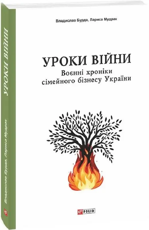 Уроки війни: воєнні хроники сімейного бізнесу України