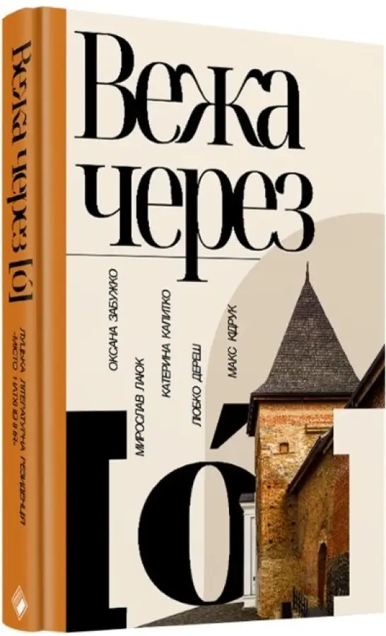Вежа через [ó]