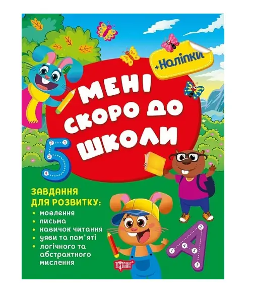 Скоро до школи. Мені скоро до школи
