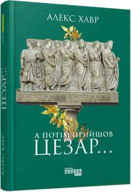 А потім прийшов Цезар…