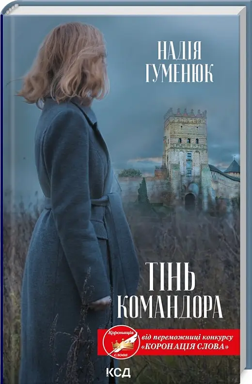 Тінь Командора