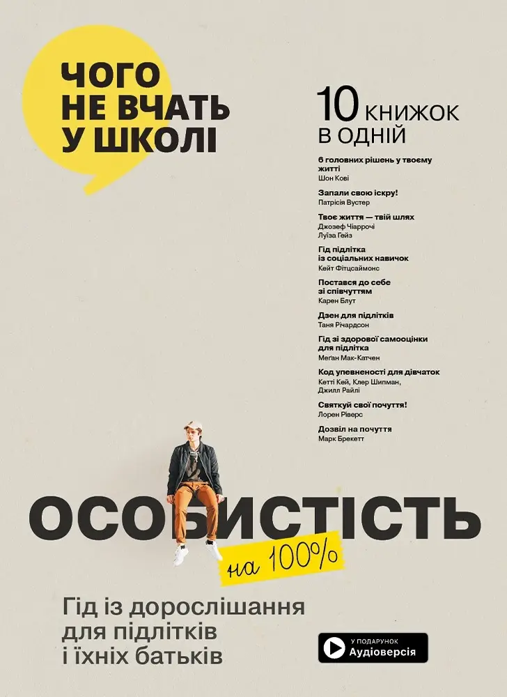 Особистість на 100%. Гід із дорослішання для підлітків...