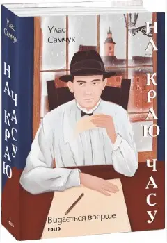 На краю часу