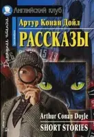 АК Intermediate Рассказы Артур Конан Дойль - 1