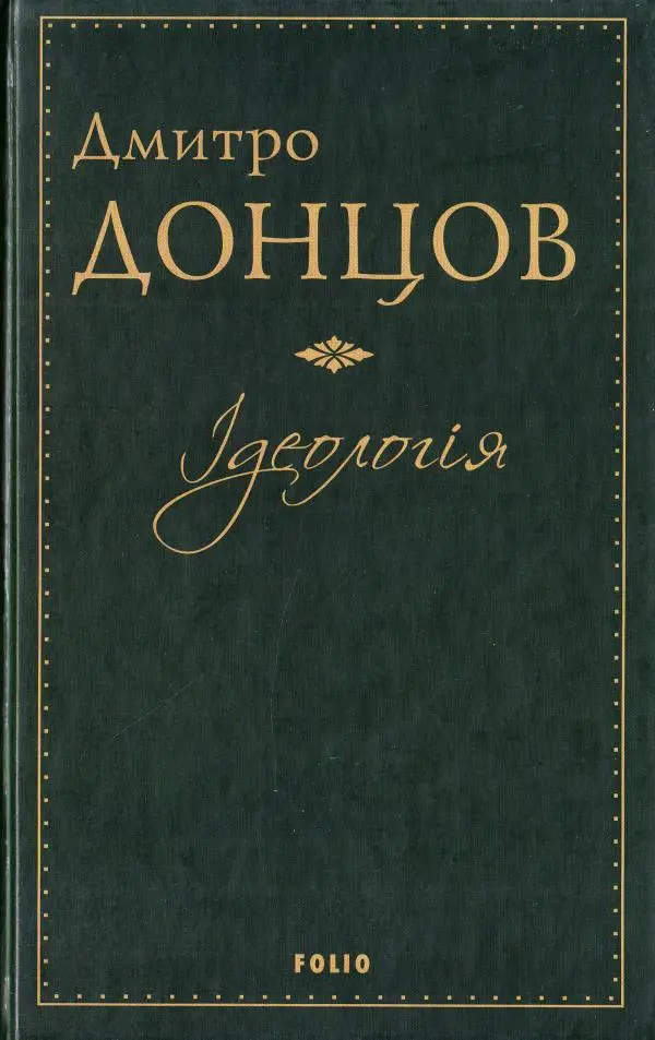 Ідеологія