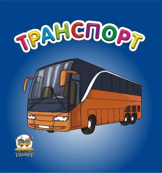 Карамелька. Транспорт (укр)