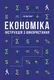 Економіка. Інструкція з використання - 1