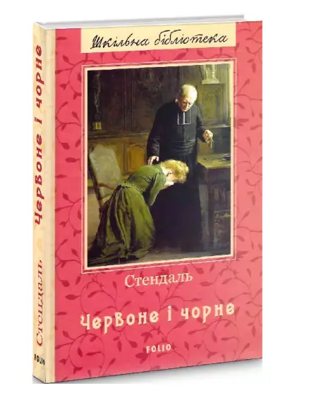 Червоне і чорне (ШБ) (нове оф.)