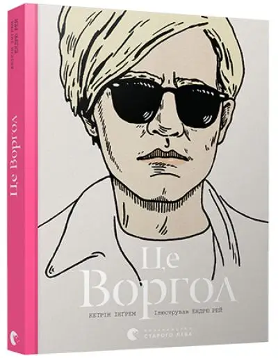 Це Воргол