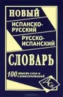 Новый испанско-рус, рус-испанский 100 тыс. - 1