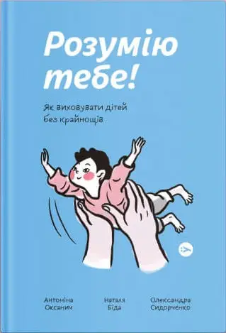 Розумію тебе! Як виховати дітей без крайнощів