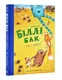 Біллі Бак і Міні-бабак. Книга 2 (у) - 1