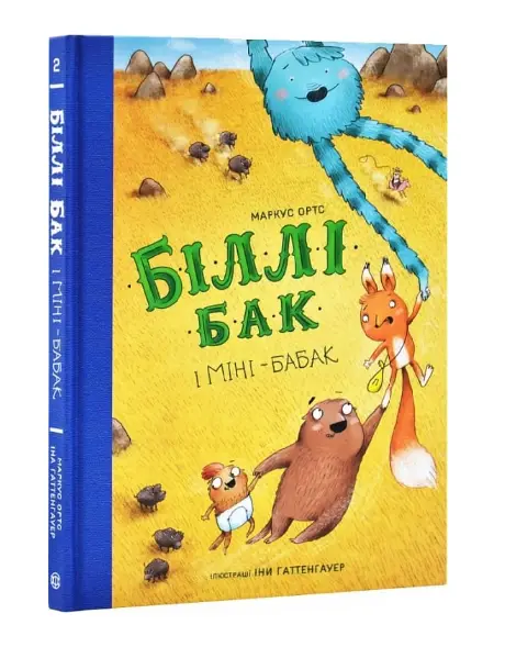 Біллі Бак і Міні-бабак. Книга 2