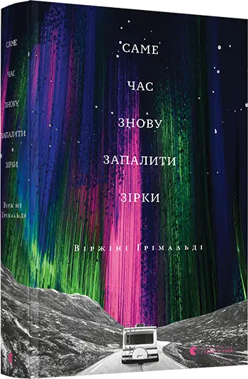 Саме час знову запалити зірки