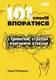 101 спосіб впоратися з тривогами, страхами й панічними атаками - 1