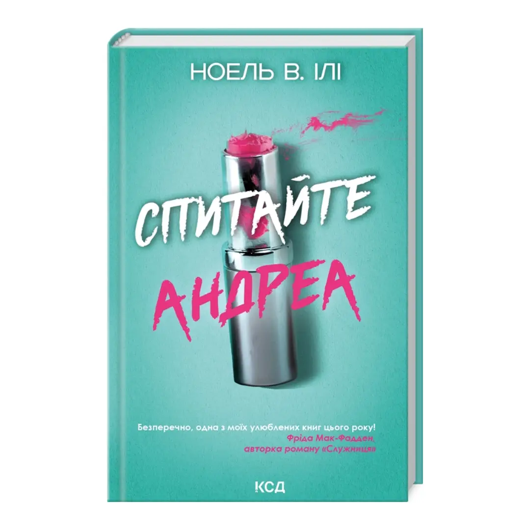 Спитайте Андреа