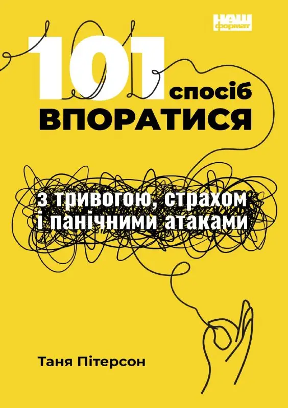 101 спосіб впоратися з тривогами, страхами й панічними...