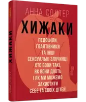 Хижаки. Педофіли, ґвалтівники та інші сексуальні злочинці - 1