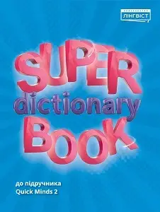 Super Dictionary Book НУШ 2 QM