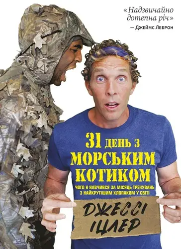 31 день з "морським котиком". Чого я навчився за місяць...