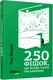 PROme : 250 фішок, що їх має знати письменник - 1