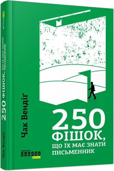 PROme : 250 фішок, що їх має знати письменник