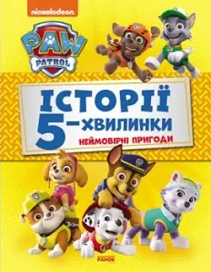 Щенячий Патруль. Історії 5-хвилинки. Неймовірні пригоди...