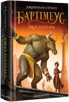 Бартимеус. Книга 02. Глаз голема