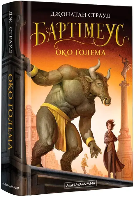 Бартімеус. Книга 02. Око ґолема