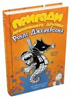 Приключения удивительного приятеля Роули Джефферсона