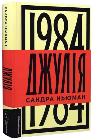 Джулія. 1984 (тверда обкладинка)