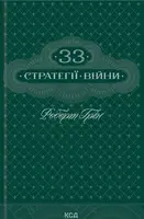 33 стратегії війни (КСД) - 1