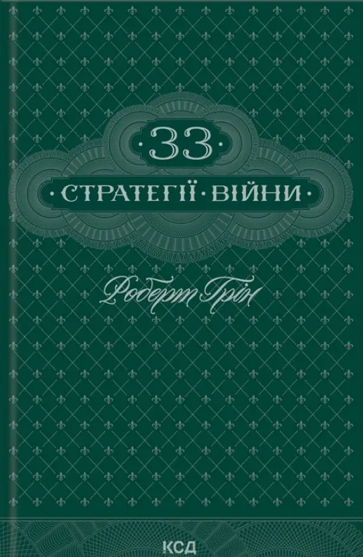 33 стратегії війни (КСД)