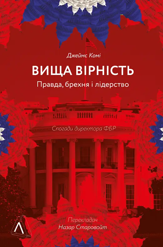Вища вірність. Правда, брехня і лідерство. Спогади...