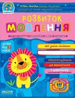 Розвиток мовлення - 1