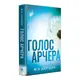 Там, де любов зустрічається з долею. Книга 01. Голос Арчера - 1