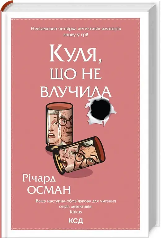 Клуб убивств по четвергах. Книга 03. Куля, що не влучила