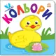 Яскравий світ: Кольори (у) - 1