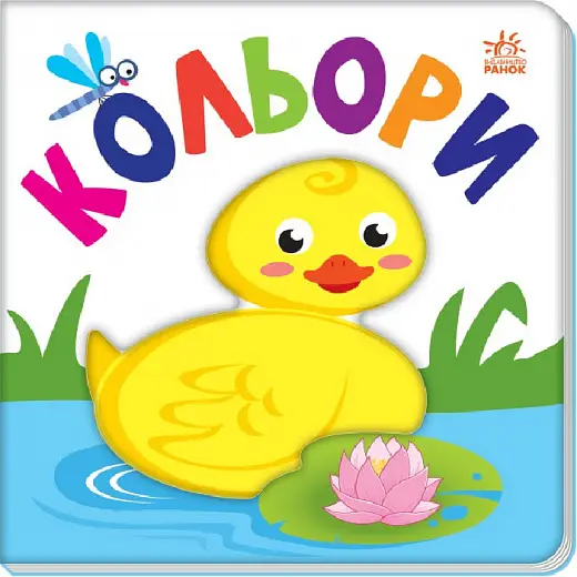 Яскравий світ: Кольори