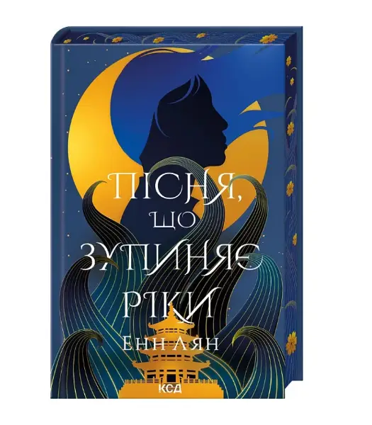 Пісня, що зупиняє ріки (ПДВ)