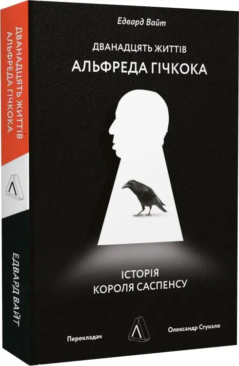 Дванадцять життів Альфреда Гічкока. Історія короля...