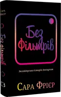 Без фільтрів. Інсайдерська історія Instagram - 1