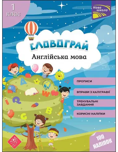 Словограй. Англійська мова. 1 клас