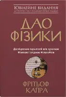 Дао физики. Исследование параллелей между современной физикой и восточной философией