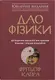 Дао фізики. Дослідження паралелей між сучасною фізикою і східною філософією - 1