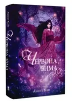 Червона зима (3й тираж) - 1